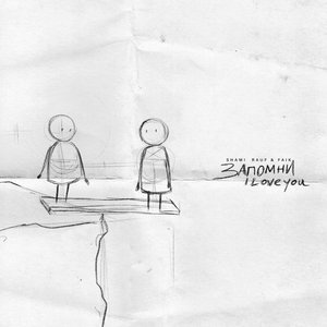 Image for 'Запомни I love you'