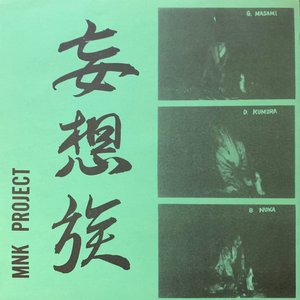 Image for '妄想族'