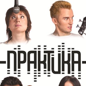 Image for 'Практика'