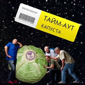 Image for 'Капуста'
