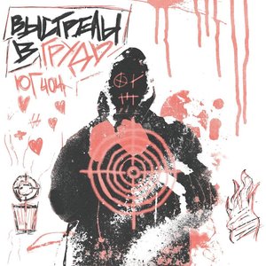 Image for 'Выстрелы в грудь'