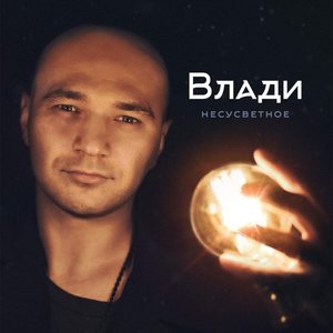 Image for 'Несусветное'