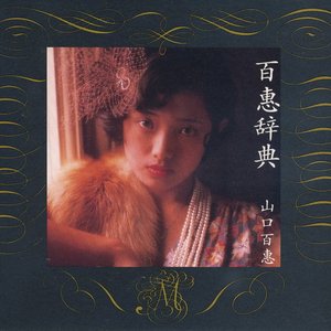 '百惠辞典 [Disc 1]'の画像