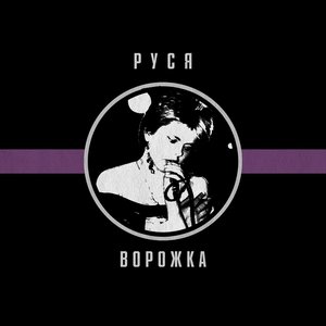 “Ворожка”的封面