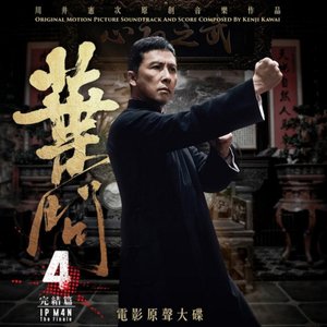 Imagen de '《葉問4: 完結篇》電影原聲大碟'
