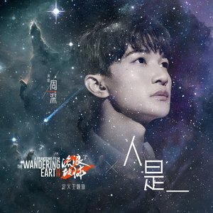 Immagine per '人是_ (电影《流浪地球2》定义主题曲)'