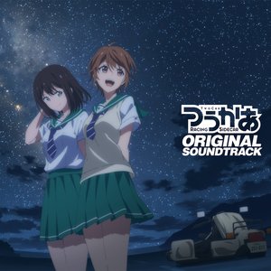 Изображение для 'TVアニメ「つうかあ」オリジナルサウンドトラック'