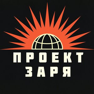 Image for 'ПРОЕКТ ЗАРЯ'