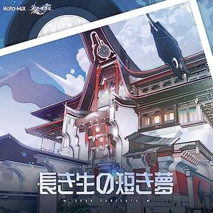 Image for '崩壊：スターレイル - 長き生の短き夢 (Original Game Soundtrack)'