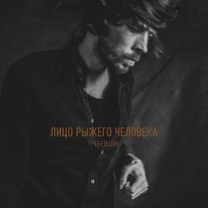 Image for 'Лицо рыжего человека'