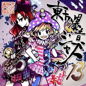 “東方爆音ジャズ13 紺”的封面