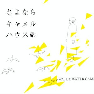 Image for 'さよならキャメルハウス'