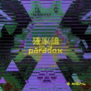 Immagine per '確率論≠paradox'