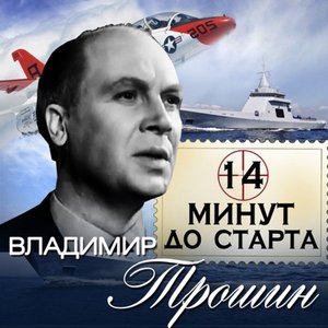 Image for '14 минут до старта'