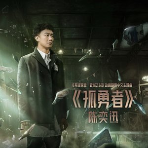 Image for '孤勇者 (《英雄聯盟:雙城之戰》動畫劇集中文主題曲)'