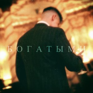 “БОГАТЫМИ”的封面