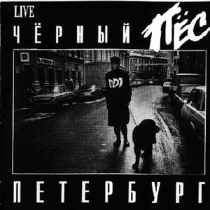 Bild für 'Черный пес Петербург (live)'