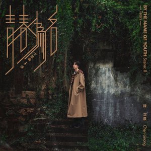 Image for '青春為名 下部曲 - 淚'