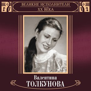 Image for 'Великие исполнители России. Валентина Толкунова'