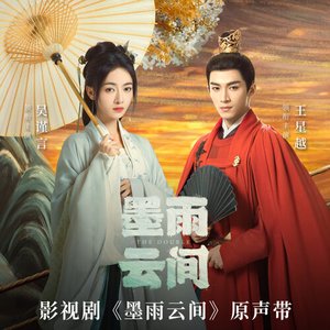 “影視劇《墨雨雲間》原聲帶”的封面