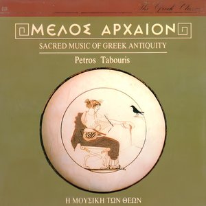 Изображение для 'Sacred Music of Greek Antiquity (Melos Arheon - Mousiki Ton Theon)'
