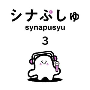 Image for 'シナぷしゅのうた 3'