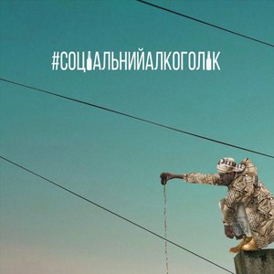 Image pour '#СОЦІАЛЬНИЙАЛКОГОЛІК'