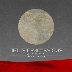 “Фобос”的封面