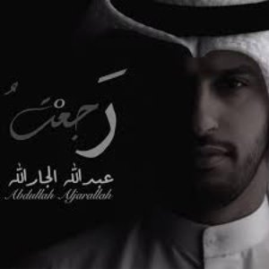 Image for 'رجعت || عبدالله الجارالله'