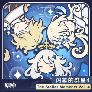 '原神-闪耀的群星4 The Stellar Moments Vol. 4'の画像