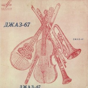 “Джаз-67”的封面