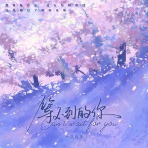 Imagen de '等不到的你'