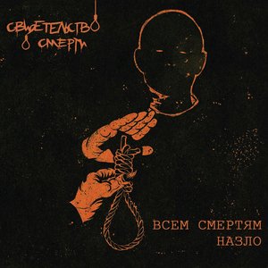 Image for 'Всем смертям назло'