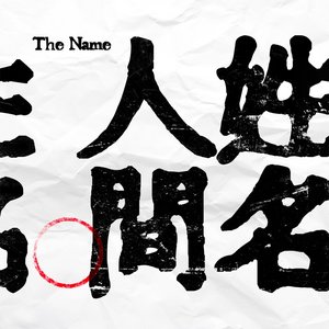 Image for '人间姓名'