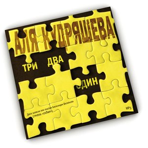 Изображение для 'Три, два, один'