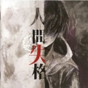 Image for '人間・失格'