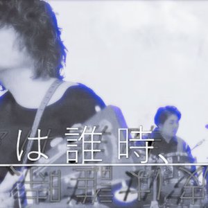 Image for '彼は誰時、'