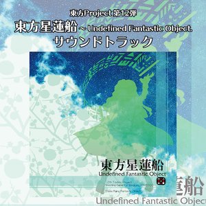 “東方星蓮船　〜 Undefined Fantastic Object. サウンドトラック”的封面