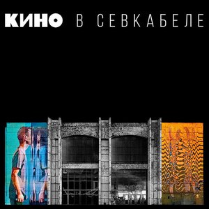 Image for 'Кино в Севкабеле'