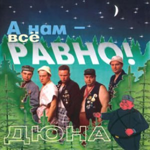 Image for 'А нам - всё равно'