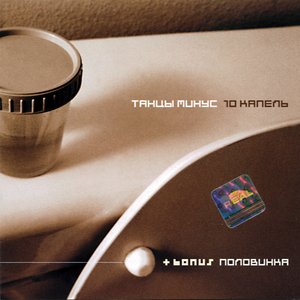 Image for '10 Капель'