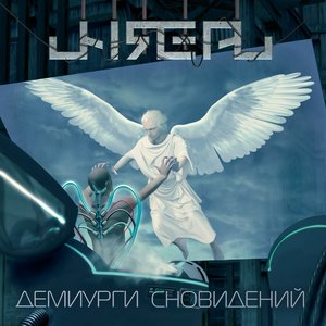 Image for 'Демиурги Сновидений'