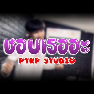 Image for 'ชอบเธออะ'