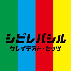 Image for 'シビレバシル グレイテスト・ヒッツ【DISC 4】'