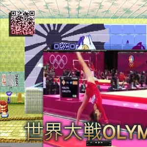 Image for '世界大戦OLYMPICS'