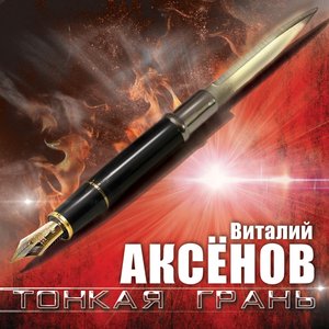 Image for 'Тонкая грань'