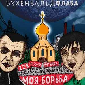 Image for 'Моя борьба'