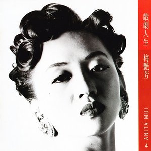 Image for '戲劇人生'