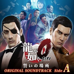 “龍が如く0 誓いの場所 オリジナルサウンドトラック (Side A)”的封面