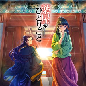 Изображение для '明日を訪ねて（TVアニメ『薬屋のひとりごと』挿入歌）'